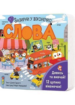 Слова. Зазирни у віконечко 1029452 фото
