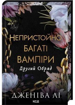 Другий обряд. Непристойно багаті вампіри. Книга 2 1032561 фото
