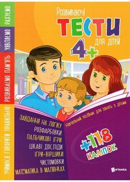 Розвиваючі тести для дітей 4+ 1021949 фото