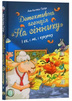 Детективна агенція &laquo;На сіннику&raquo;. Книга 1. І бе, і ме, і кукуріку 1024144 фото