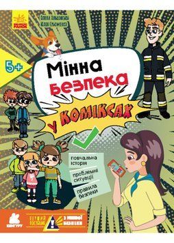 Перший посібник з мінної безпеки. Мінна безпека у коміксах 1022491 фото