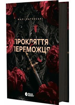 Прокляття переможця. Книга 1 1029297 фото