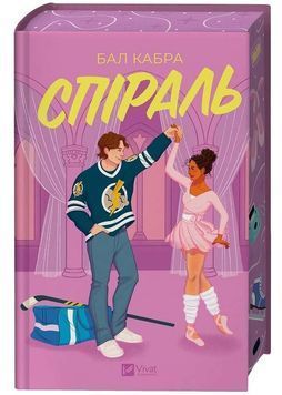 Спіраль. За межами льоду. Книга 2. 1034293 фото