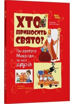 Хто приносить свято? Про святого Миколая та його друзів 1027552 фото