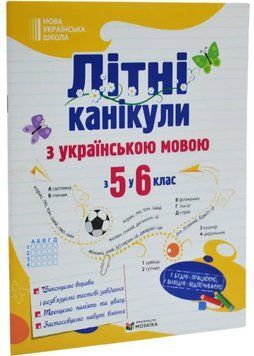Літні канікули з українською мовою: з 5 у 6 клас /НУШ/ 1035012 фото