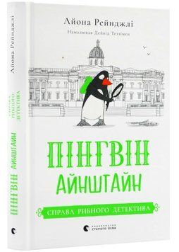 Пінгвін Айнштайн. Справа рибного детектива. Книга 2 1022912 фото