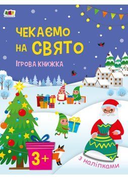 Стікербук. Чекаємо на свято. Ігрова книжка з наліпками 1021705 фото