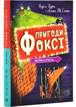 Пригоди Фоксі. Велика втеча. Книга 3 1029018 фото