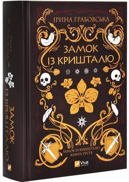 Замок із кришталю. Книга 3 1028571 фото