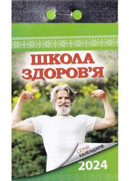 Відривний календар Школа здоров'я 2024 1022840 фото