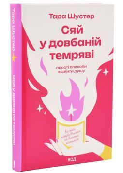 Сяй у довбаній темряві: прості способи зцілити душу 1033613 фото