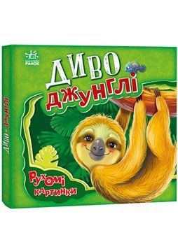 Диво-джунглі. Рухомі картинки 1023332 фото