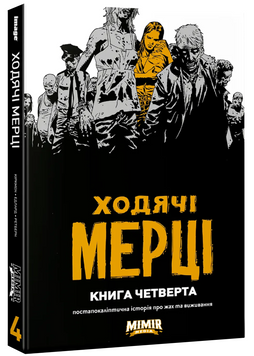 Ходячі Мерці. Книга Четверта 1021061 фото