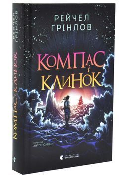Компас і клинок. Книга 1 1033721 фото