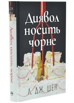 Диявол носить чорне 1034643 фото