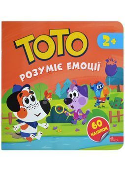 Тото розуміє емоції 1031211 фото