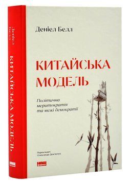 Китайська модель. Політична меритократія та межі демократіїЗберегти та вийтиЗберегтиСкасуватиТовар на сайті 1020820 фото