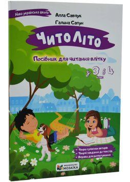 ЧитоЛіто. З 3-го в 4 клас. Савчук А., Сапун Г.НУШ 1034926 фото