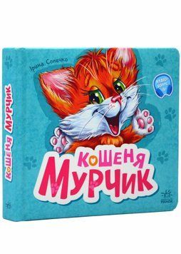 Вчимося разом. Кошеня мурчик 1021178 фото