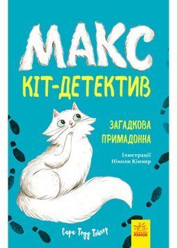 Макс кіт-детектив. Загадкова примадонна 1022020 фото
