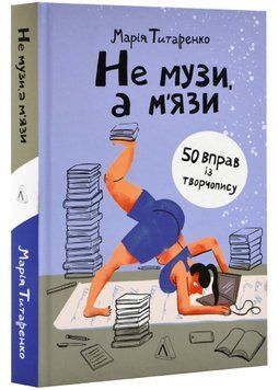 Не музи, а м'язи. 50 вправ із творчопису 1022113 фото