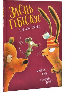 Заєць Гібіскус і велика сварка 1030725 фото