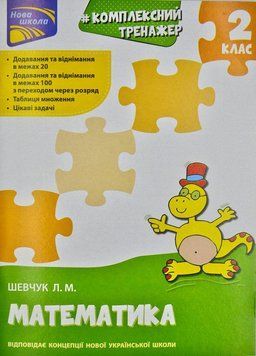 Тренажер. КОМПЛЕКСНИЙ. Математика. 2 клас НУШ 170690 фото