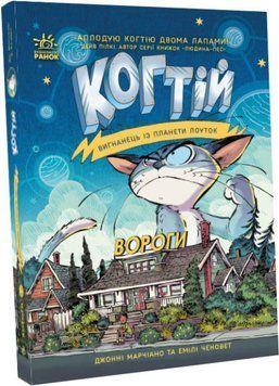 Когтій. Вигнанець із планети Лоуток. Вороги. Книга 2 1015352 фото