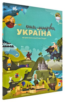 Україна. Книга-мандрівка 158814 фото