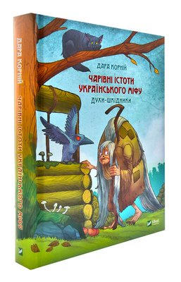 Чарівні істоти українського міфу. Духи-шкідники 1004087 фото