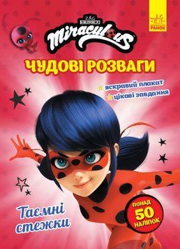 Леді Баг. Чудові розваги. Таємні стежки 1017782 фото
