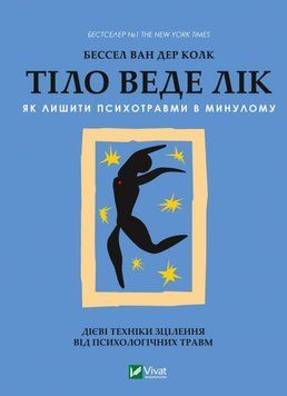 Тіло веде лік. Як лишити психотравми в минулому 1015101 фото