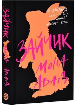 Зайчик. Чорна книга 1028631 фото