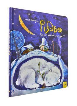 Різдво. Книга, в якій сховалася душа 172818 фото