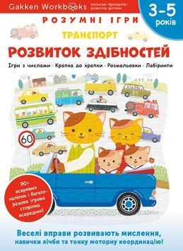 Gakken. Розумні ігри. Розвиток здібностей. Транспорт. 3&ndash;5 років + наліпки і багаторазові сторінки для малювання 1013633 фото