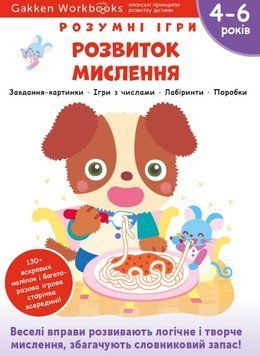 Gakken. Розумні ігри. Розвиток мислення. 4&ndash;6 років + наліпки і багаторазові сторінки для малювання 1015492 фото