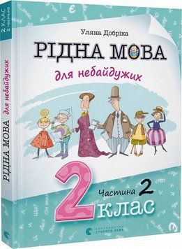 Рідна мова для небайдужих 2 клас Частина 2 1015833 фото