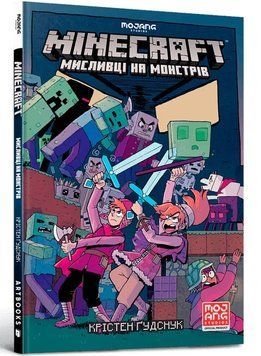 MINECRAFT Мисливці на монстрів 1011107 фото
