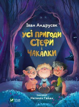 Усі пригоди Стефи і Чакалки 1013583 фото