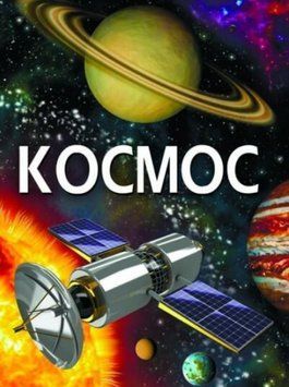 Космос (укр) 1015705 фото