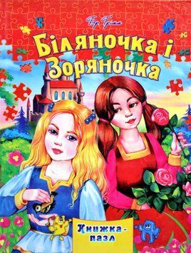 Біляночка та Зоряночка 1016896 фото