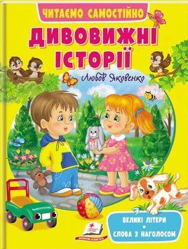 Дивовижні історії. Читаємо самостійно Великі літери. Слова з наголосом 1012532 фото