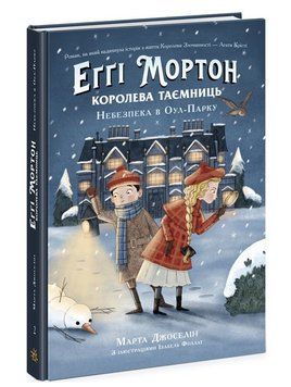 Еґґі Мортон. Королева таємниць. Небезпека в Оул-Парку. Книга 2 1012049 фото