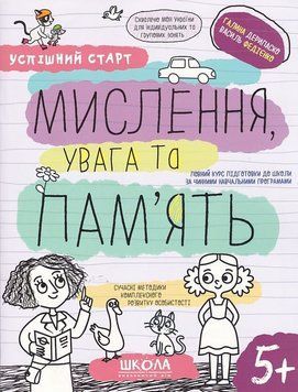 Навчальний посібник. МИСЛЕННЯ УВАГА ТА ПАМ`ЯТЬ УСПІШНИЙ СТАРТ 1019911 фото