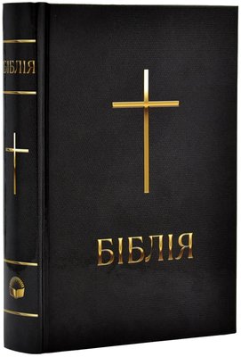 Біблія. Сучасний переклад, мала, Чорна (10433) 1018124 фото