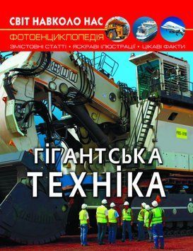 Світ навколо нас. Гігантська техніка 1012358 фото