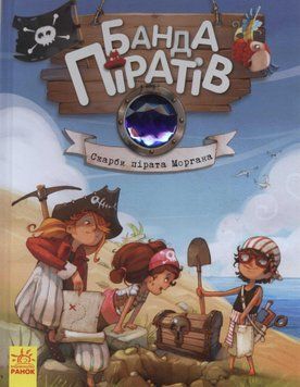 Скарби пірата Моргана. Банда піратів. Книга 4 143225 фото