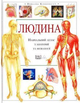 Людина. Навчальний атлас з анатоміі і фізіологіі 11149 фото