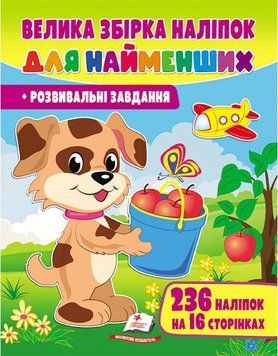 Велика збірка наліпок для найменших 1014736 фото