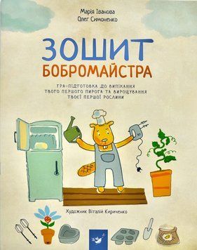 Зошит бобромайстра 1001540 фото